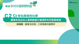 眺望2023系列｜農業與食品加工業剩餘資材循環再利用發展商機　邱純慧