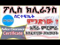 🟡ለዲቪ 2025 ፕሮሰሲንግ  አስፈላጊው ሰርተፊኬት | Police Clearance Certificate (PCC) | ETH Federal Police | DV2025