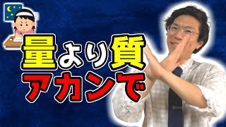 勉強を量より質やと思ってる人はヤバいで