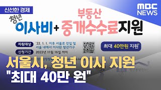 [신선한 경제] 서울시, 청년 이사 지원 \