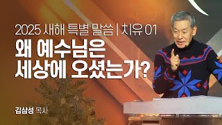 2025 새해 특별 말씀 치유 01 | 왜 예수님은 세상에 오셨는가?