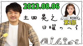 土田晃之 日曜のへそ 2023年08月06日