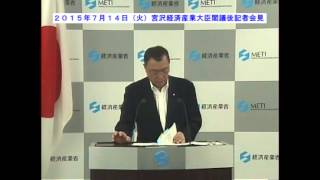 【宮沢大臣閣議後記者会見2015年7月14日火】