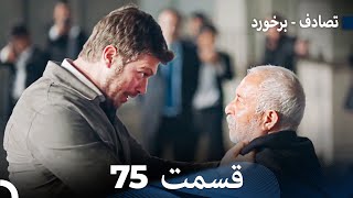 تصادف - برخورد قسمت 75 (Dooble Farsi)