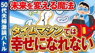 【50代夫婦激論バトルチャンネル】タイムマシンで人生大逆転!? 50代夫婦の爆笑タイムトラベル論争から学ぶ現在の大切さ【自己啓発・人生の選択・マインドフルネス】