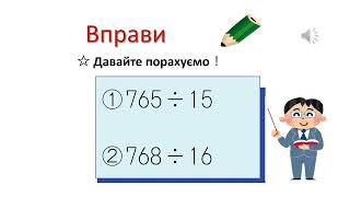 小4＿3桁÷2桁あまりなし除法（ウクライナ語版）