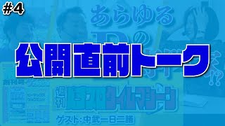 公開直前トーク!!「週刊パチスロタイムマシーン」#4　【木村魚拓・青山りょう】ゲスト：中武一日二膳