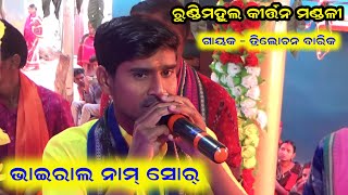 Viral Namsor__Singer - Trilochan Barik__Rundimahul Kirtan Mandali (Boudh)