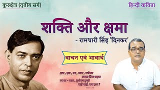 शक्ति और क्षमा | रामधारी सिंह 'दिनकर' | Shakti Aur Kshama | वाचन एवं भावार्थ | कुरुक्षेत्र