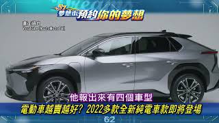 【預告】電動車越賣越好？ 2022多款全新純電車款即將登場