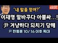 [🔴LIVE]10월 10일 따따부따 배승희 라이브! [장예찬 배승희 출연]