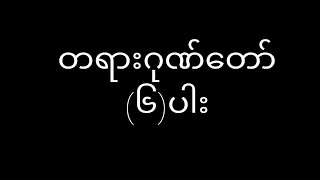 တရားဂုဏ်တော် (၆)ပါး #တရားဂုဏ်တော်(၆)ပါး #တရားတော်များ #တရားတော်