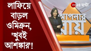 #ApnarRaay: কয়েক সপ্তাহে লাফিয়ে বাড়ল Omicron, 'খুবই আশঙ্কার,' কী বললেন চিকিৎসক রাজা ধর? Covid-19