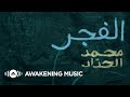 Mohammed Al-Haddad - Al-Fajr (Official Lyric Video) | محمد الحداد -  الفجر