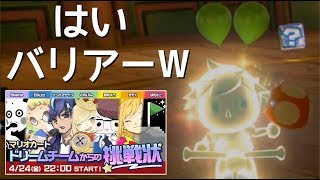 【ドリームチームからの挑戦状】はい、バリアーｗｗ俺無敵～ｗｗ(小学生)【マリオカート8デラックス】