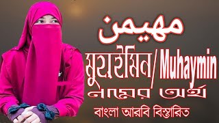 মুহাইমিন নামের অর্থ বাংলা আরবি । Muhaymin Namer Ortho । Muhaymin  Meaninng  #Prio_Islam