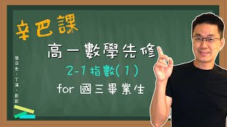 🦁️辛巴課高一Day8｜給自主學習的你｜成功的路上並不擁擠—因為堅持的人不多｜指數的運算