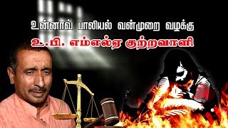 உன்னாவ் பாலியல் பலாத்கார வழக்கில் பாஜக MLA  குற்றவாளி