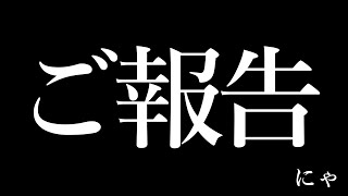 【ご報告】大切な仲間が増えました【紅月サクヤ】