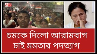 আরামবাগের গোটা রাস্তা দখল মেয়েদের। আমিও সামিল। দেখুন Arambagh on R G Kar