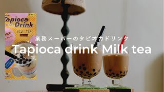 【おうち時間】タピオカミルクティーでおうちカフェ