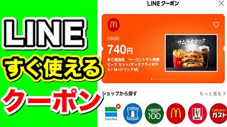 【無料】LINEクーポンでお得に買い物する！登録不要！知らなきゃ損