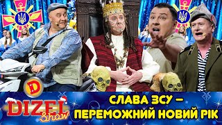 СЛАВА ЗСУ 💙💛 – ПЕРЕМОЖНИЙ 🎄 НОВИЙ РІК ✨ З ДИЗЕЛЬ ШОУ 2023