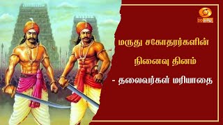 மருது சகோதரர்களின் நினைவு தினம் - தலைவர்கள் மரியாதை