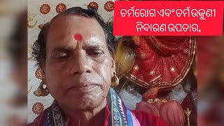 ଚର୍ମରୋଗ ଏବଂ ଚର୍ମ ଉକୁଣୀ ନିବାରଣ ଉପଚାର,