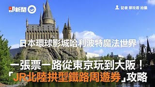 一張票一路從東京玩到大阪！ 「JR北陸拱型鐵路周遊券」攻略