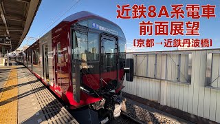 【2024年10月7日営業運転開始 (近鉄8A系電車)】近鉄京都線・京都→近鉄丹波橋 (2024年10月)【前面展望】