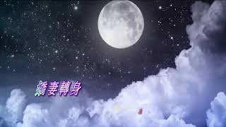 雪嶺哭亡魂 丁萍子喉伴唱20200210