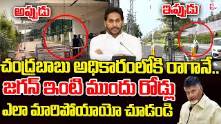 ఆ రోడ్డు అందరిది ..| CM Chandrababu Key Decission | Present Situation At YS Jagan House | TDP