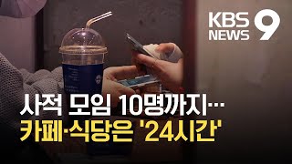 미접종자도 사적 모임 10명까지…식당·카페 24시간 운영 / KBS  2021.10.25.