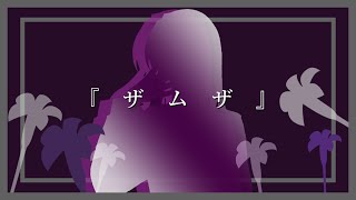 ザムザ / covered by 奏多