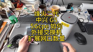 5G CPE烽火二代中兴G5Pro如何外接交换机扩展网口2501