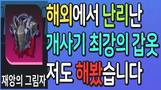 토치라이트 인피니트 해외에서 난리난 개사기 최강의 갑옷 저도 해봤습니다 【토치라이트 인피니트 검은 돛 시즌 2】