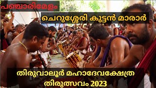 Thiruvaloor Mahadeva Temple Ulsavam-2023 | Panchari Melam ⚡⚡|  Cherusseri Kuttan Marar 🔥