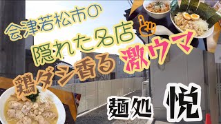 【会津ラーメン】#126 会津若松市の隠れた名店💕☝️激ウマ必至‼️‼️『麺処 悦』で食べたよ😋