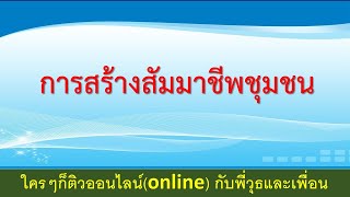 ติวสอบ อสพ.เรื่อง การสร้างสัมมาชีพชุมชน คลิปที่ 1/2567  ติวกับพี่วุธและเพื่อน เพิ่มไลน์ 0637393235