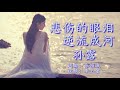 《悲伤的眼泪逆流成河》 演唱：孙露