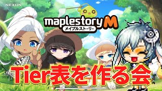 【メイプルM】みんなと相談しながらTier表を作る会！！対ボス性能編