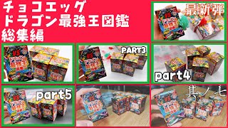 【作業用】多趣味で収集癖な男がドラゴン最強王図鑑チョコエッグをコンプ目指して開封総集編