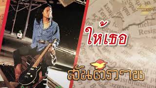 ให้เธอ - สันติภาพ   [Official Audio]  รวมฮิตตลับทอง