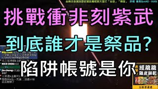 【天堂M】挑戰衝非刻印紫武,到底誰才是祭品?陷阱帳號是你｜小屁實況精華 LineageM リネージュM 리니지M