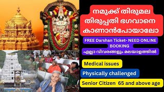 FREE ദർശനം   Tirumala  തിരുപ്പതിയിൽ Senior Citizen , Physically challenged , medical issue  മലയാളം