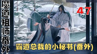 魔道祖师之霸道总裁的小秘书(番外)完结篇：翘起了一小撮。可爱死了。#魔道祖師#藍忘機#魏無羨#陳情令#肖戰#王一博