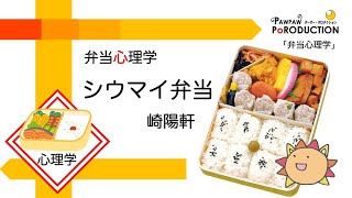 シウマイ弁当（崎陽軒）／弁当心理学