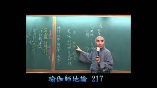 瑜伽師地論217 寂慎法師主講