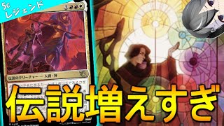 【MTGArena】新レジェンド多数でジョダーなしでも戦えるように！！5cレジェンドが楽しい！！【機械兵団の進軍】【スタンダード】